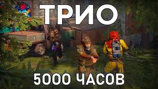 НАШЕ ТРИО 5000 ЧАСОВ на КЛАССИКЕ в РАСТ! Нас РЕЙДЯТ КАЖДЫЙ ДЕНЬ! RUST/КГЫЕ