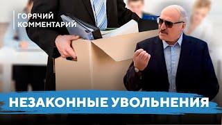 Как не дать себя уволить / Чистки и сокращения в Беларуси продолжаются / Как вернуть себе работу