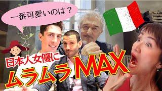 イタリア人イケメンに日本の女優を見せた反応が衝撃だった！