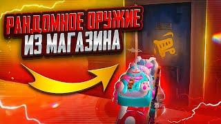 РАНДОМНОЕ ОРУЖИЕ ИЗ МАГАЗИНА ЗА КАЖДУЮ СМЕРТЬ  | МЕТРО РОЯЛЬ | METRO ROYALE | PUBGM