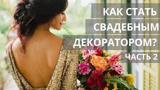 Как стать декоратором свадеб, лучшим в своем регионе. Бизнес с нуля для девушек.