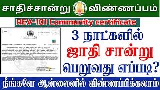 COMMUNITY CERTIFICATE APPLY ONLINE IN TAMIL | ஜாதி சான்றிதழ் பெறுவது எப்படி? |HOW TO APPLY COMMUNITY