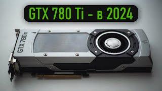 ️GTX 780 Ti в 2025 - на что способна?️