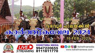  LIVE : THEKKUMURI  - VARAVOOR PALAKKAL KARTHIKA VELA 2024 | .വരവൂർ പാലക്കൽ കാർത്തിക വേല