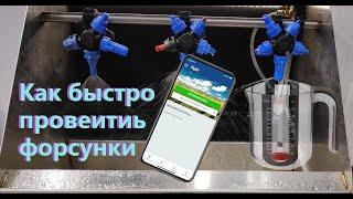 Как быстро откалибровать опрыскиватель и проверить форсунки