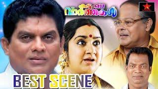 Innocent & Jagathy Sreekumar Supper hit comedy scene | Kudumba Vaarthakal | Star Taalkies