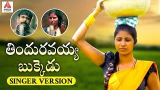 SUPER HIT Village Folk Songs | Thinduravayya Bukkeḍu Song | Singer Version | Amulya DJ Songs