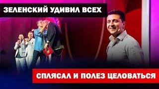 Эпатажный танец президента Зеленского на Лиге Смеха