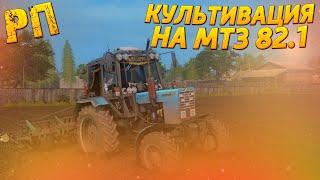 [РП] КУЛЬТИВАЦИЯ ОГОРОДА НА ТРАКТОРЕ МТЗ 82.1! FARMING SIMULATOR 2017