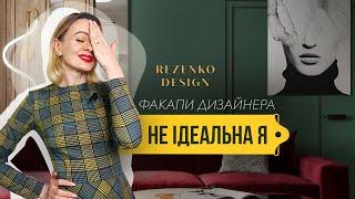 ФАКАПИ ДИЗАЙНЕРА ІНТЕРʼЄРІВ. НЕ ІДЕАЛЬНА Я