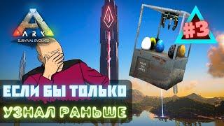 ARK Survival Evolved OMEGA  СБОРЩИК ЯИЦ И ВЕТКА ПОЛЕЗНЫХ ДИНО  #3 #arksurvivalevolved