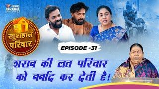 शराब की लत परिवार को बर्बाद कर देती है! | खुशहाल परिवार | Episode 31