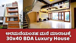 SOLD OUT!  ಅರಮನೆಯಂತಹ ಮನೆ ಮಾರಾಟಕ್ಕೆ Price : 4.75 cr | Duplex House For sale in Nagarbhavi Bangalore