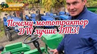 Почему лучше купить мототрактор DW 160 LXL, чем ДТЗ 160?!