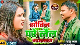 2025 New Video song सौतिन घरे लैल सजनबा Sautin Ghare Laila Sajanba Video song Jokhu Lal New song ||