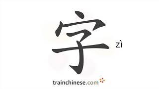 How to write 字 (zì) – character – stroke order, radical, examples and spoken audio