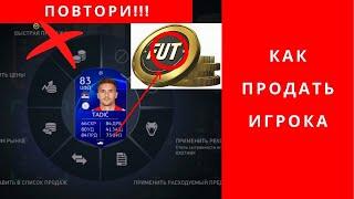 FIFA 22 как продать игрока правильно | как продать игрока правильно ФИФА 22