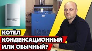 Конденсационный или обычный котёл? Какой котёл выбрать для дома?