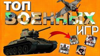 ТОП 7 ЛУЧШИХ ВОЕННЫХ ИГР НА ТЕЛЕФОН: шутеры на андройд и ios 2024!