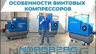 Особенности винтовых компрессоров (Nordberg)