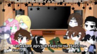 [3ч./?]~Реакция друзей Наруто на Наруто~{АУ автора}~Still_Li~