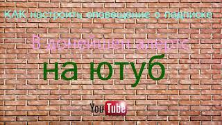 КАК СДЕЛАТЬ ОПОВЕЩЕНИЕ О #ПОДПИСКЕ НА СТРИМЕ В ОБС через донат алертс