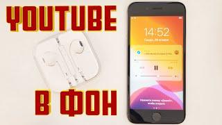 Как Слушать YouTube В ФОНЕ на iPhone