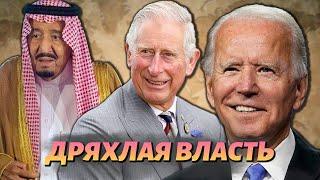 Старые президенты и главы государств преклонного возраста | Байден, Чарльз, король Саудовской Аравии
