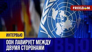 ООН отождествляет РФ и Украину: анализ СКАНДАЛЬНОГО доклада