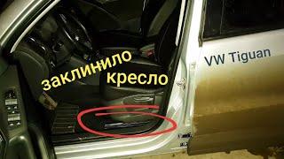 #tiguan Заклинило водительское сиденье