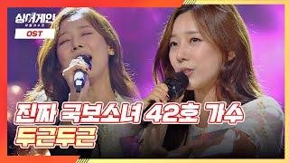 설렘 소환하는 사랑스러운 무대 42호 가수의 '두근두근' 싱어게인(singagain) 3회 | JTBC 201130 방송