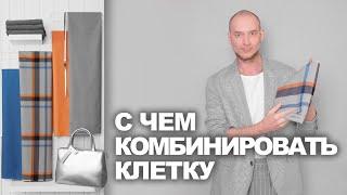 С ЧЕМ СОЧЕТАТЬ ТКАНЬ В КЛЕТКУ этим летом и осенью. Подборка тканей от интернет-магазина TKANI.EXPERT