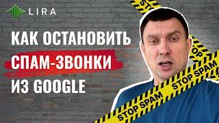 Как бороться со спам-звонками из Google Ads и Google My Business | Реклама локал бизнеса в США