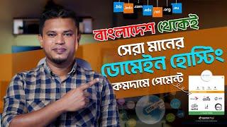 কম দামে ডোমেইন হোস্টিং | Best Domain and Hosting Provider in Bangladesh