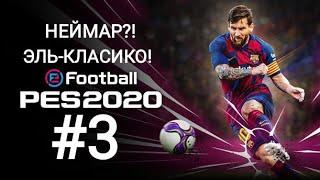 КАРЬЕРА ЗА БАРСЕЛОНУ! PES 2020! ЭЛЬ-КЛАСИКО! МАСТЕР-ЛИГА #3