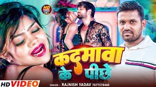 #Video | #Rajnish Yadav | कदमावा के पीछे | Kadamava Ke Pichhe | #Preeti Sharma | Maghi Hit Song 2025