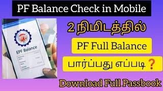 How to check pf account balance at mobile EPFO balance in online tamil