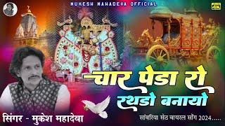 चार पेड़ा रो रथडो बनायो  | Sanwariya Ji Bhajan | Holi Special Dj Remix | Mukesh Mahadeva Bhajan