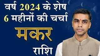 MAKAR Rashi | CAPRICORN | वर्ष 2024 के शेष 6 माह की चर्चा एवं राशिफल | Vaibhav Vyas