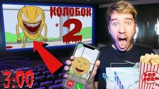 HE CMOТРИ ЖУТКИЙ МУЛЬТИК МЕСТЬ КОЛОБКА В 3:00! КОЛОБОК УБИЙЦА 2!