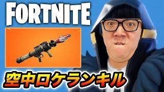 【フォートナイト】華麗なる空中ロケランキルをかます不審者ヒカキン【Fortnite】