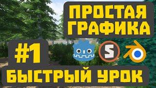 БЫСТРЫЙ УРОК - создание простой графики для 3D игры. Зеленый Куст