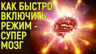 Секретная особенность мозга, блокирующая 90% вашей Силы и Ума! Как ее обойти и получить 100% СИЛЫ?