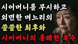 “제가 뭘 그렇게 잘못했나요?” 눈치없는 며느리 그리고 시어머니의 복수와 숨겨진 반전 l 노후사연 l 라디오 l 시댁 l 오디오북