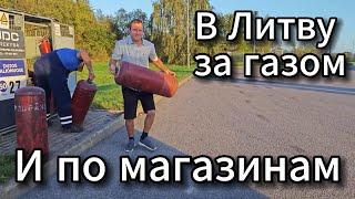 ⭕ В Литву за газом и по магазинам #SERVEROK ///  