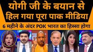 6 mahino me POK bharat ka hissa hoga  | Yogi Ji ke bayan se pak media bokhlaya  |