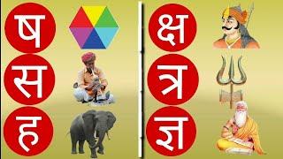 HINDI LETTERS (SHA SA HA KSH TRA GYA)  ll  ष स ह क्ष त्र ज्ञ ll हिंदी वर्णमाला के अक्षर ष से ज्ञ ll