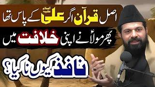 Allama Asif Raza Alvi | Mukamal Quran Agar Ali as k pas tha to | Must watch