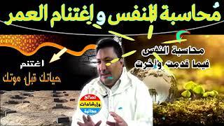 كيف تكون مُراقبة النفس ومحاسبتها؟.. واغتنام العمر في ما بقي من الدنيا مع الدكتور طيب كريبان