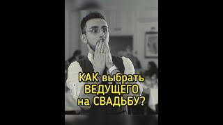 Как выбрать Ведущего на свадьбу? 